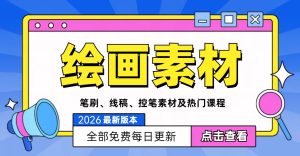 绘画资源合集（每日更新）-小何资源库