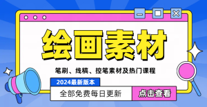 绘画资源合集（每日更新）-小何资源库