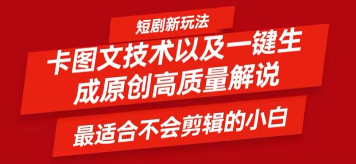 短剧卡图文技术轻松过原创、一键生成高质量短剧视频，最适合小白上手的干货技术【揭秘】-小何资源库