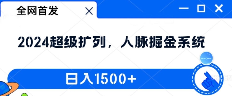 全网首发：2024超级扩列，人脉掘金系统，日入1.5k【揭秘】-小何资源库