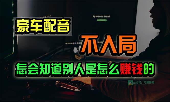豪车配音，一个惊掉下巴，闷声发财的小生意，日赚15万!!!-小何资源库