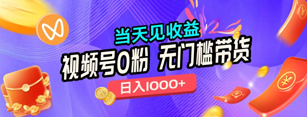 无门槛视频号0粉带货，日入1000+，当天见收益，-小何资源库