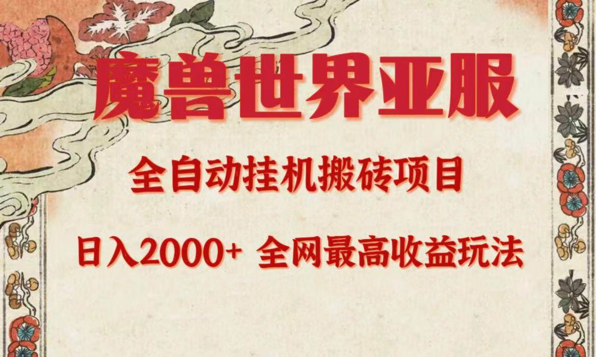 亚服魔兽全自动搬砖项目，日入2000+，全网独家最高收益玩法。-小何资源库