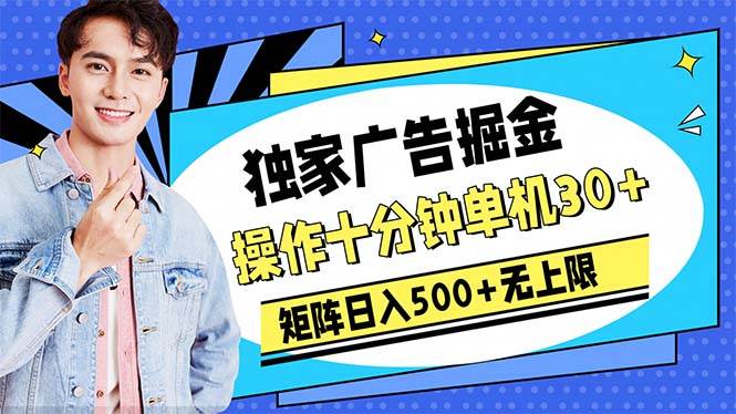 广告掘金，操作十分钟单机30+，矩阵日入500+无上限-小何资源库