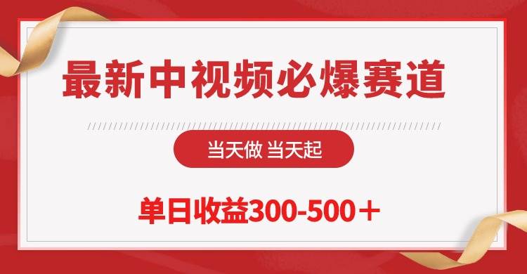 最新中视频必爆赛道，当天做当天起，单日收益300-500＋！-小何资源库