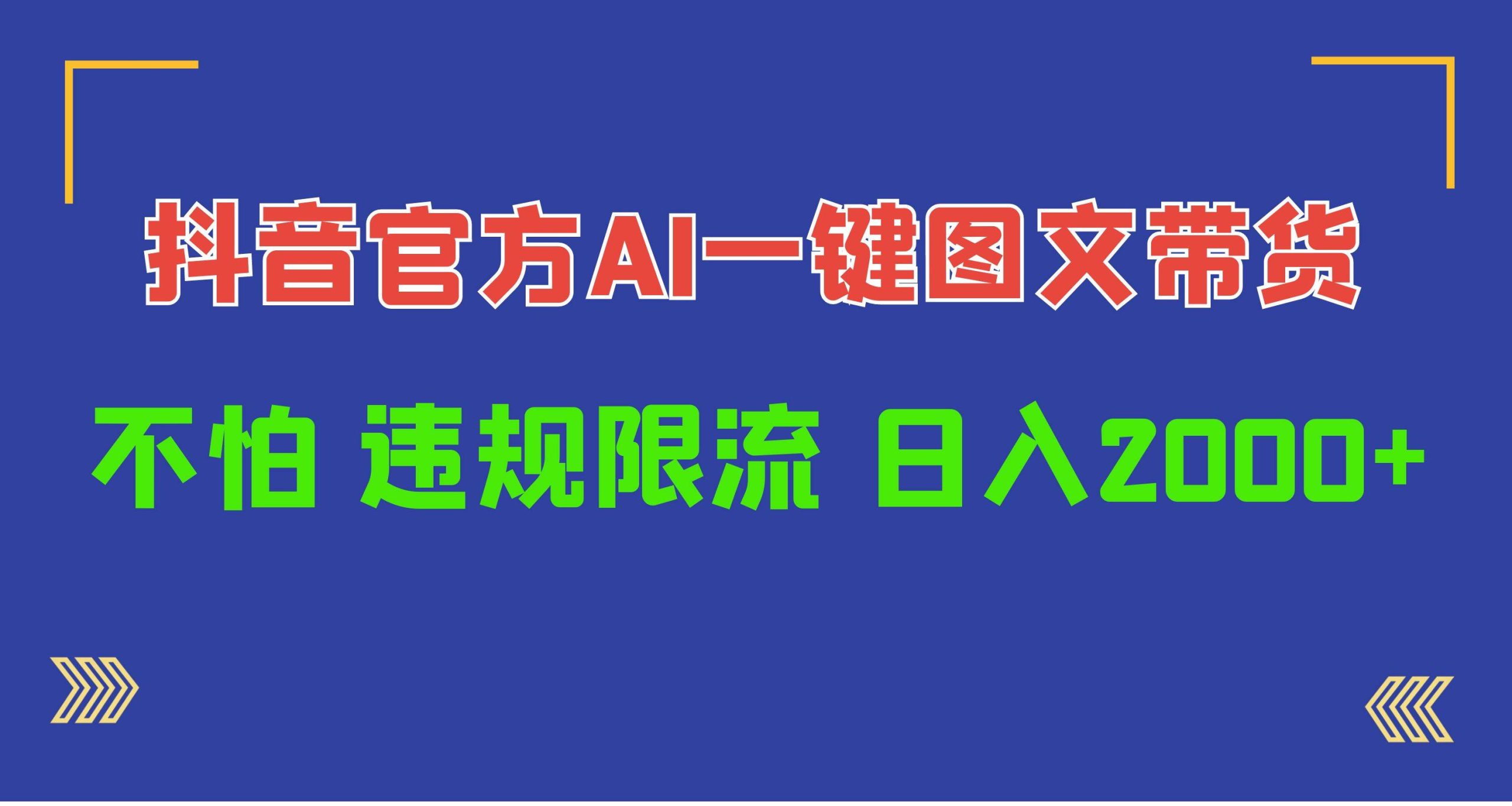 日入1000+抖音官方AI工具，一键图文带货，不怕违规限流-小何资源库