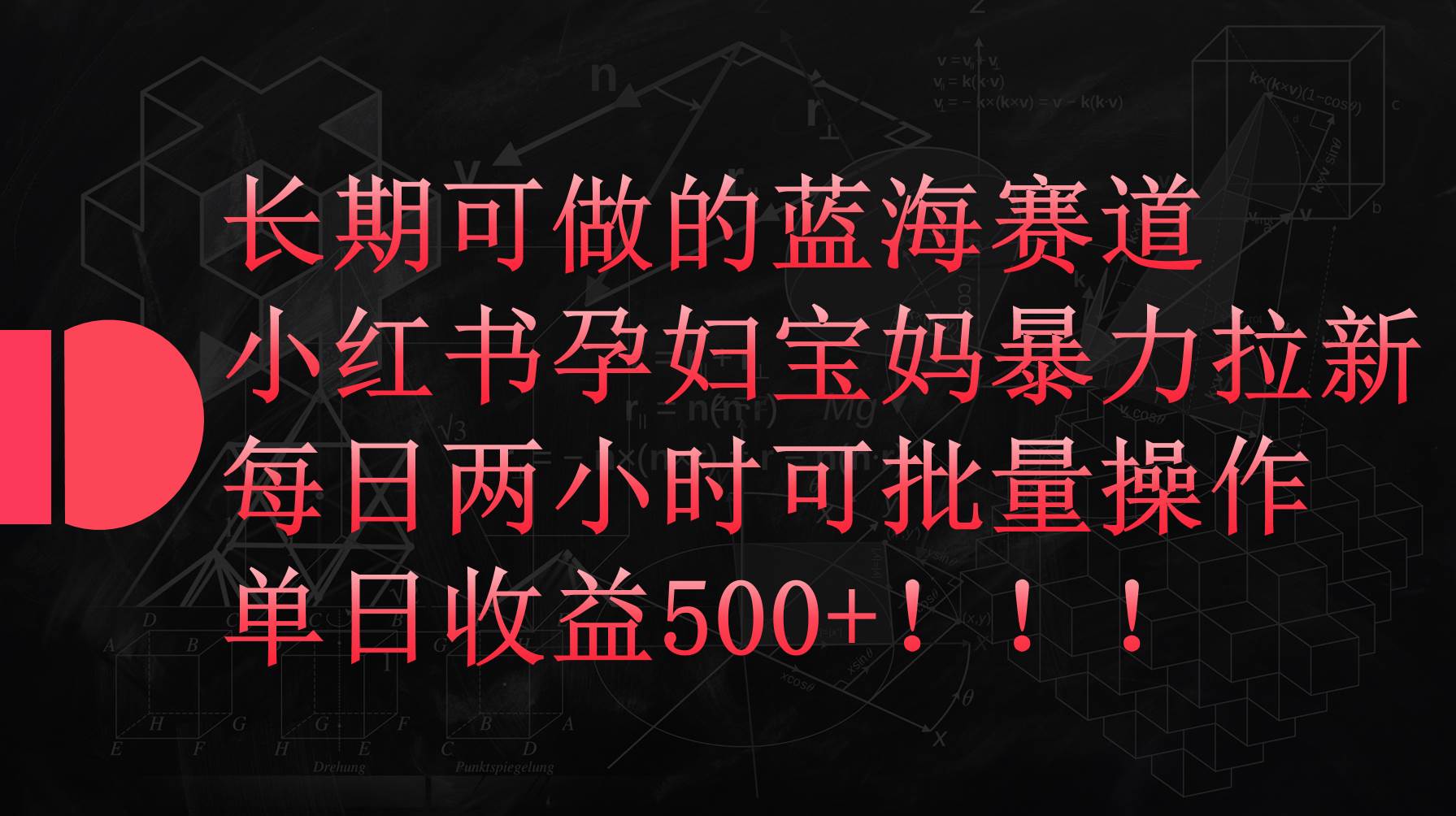 小红书孕妇宝妈暴力拉新玩法，每日两小时，单日收益500+-小何资源库