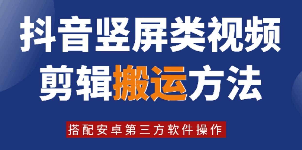 8月日最新抖音竖屏类视频剪辑搬运技术，搭配安卓第三方软件操作-小何资源库