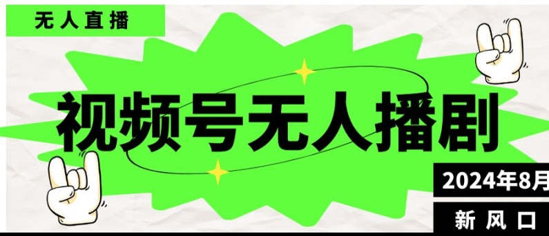 视频号无人直播播剧，月入过万怎么做，不露脸、不违规、不封号、不断流、不交保证金-小何资源库