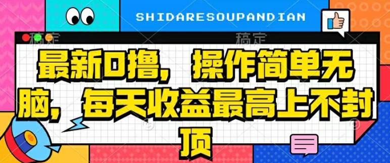 最新0撸，操作简单无脑，每天收益坐高可上不封顶-小何资源库