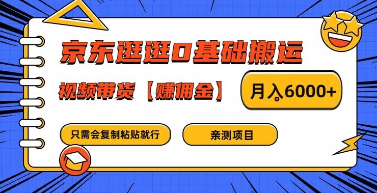 京东逛逛0基础搬运、视频带货【赚佣金】月入6000+【揭秘】-小何资源库