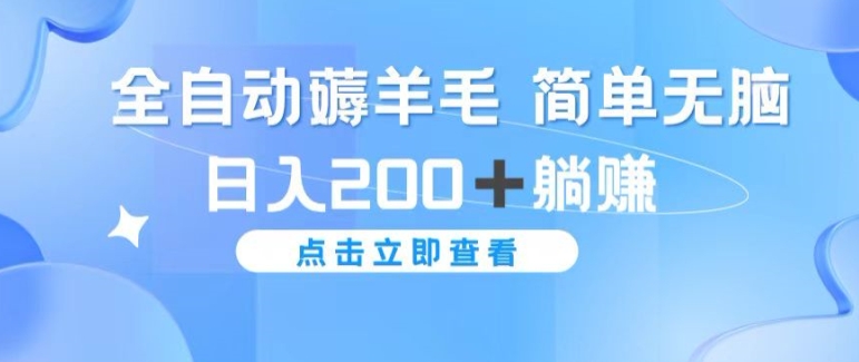 全自动薅羊毛项目 简单无脑 日入2张+躺赚-小何资源库