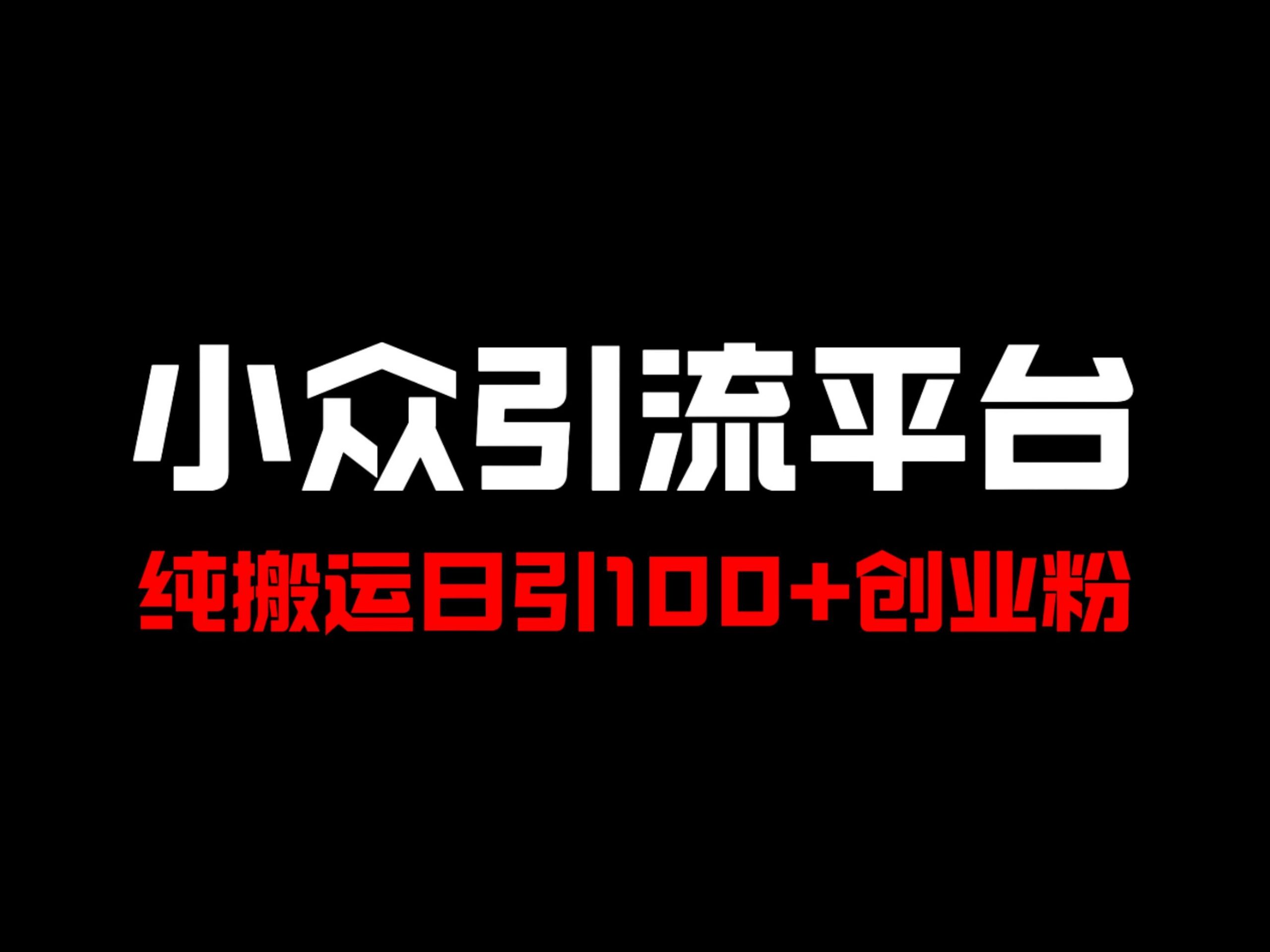 冷门引流平台，纯搬运日引100+高质量年轻创业粉-小何资源库