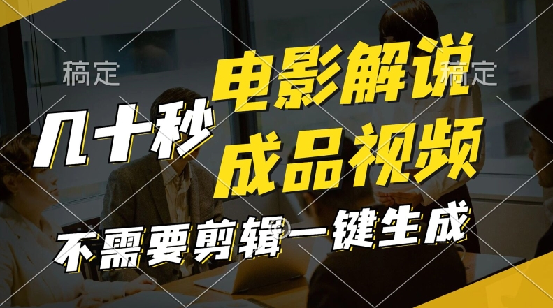 一键生成原创影视解说视频，十秒钟生成文案，解说，背景音乐视频成品-小何资源库
