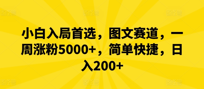 小白入局首选，图文赛道，一周涨粉5000+，简单快捷，日入200+-小何资源库