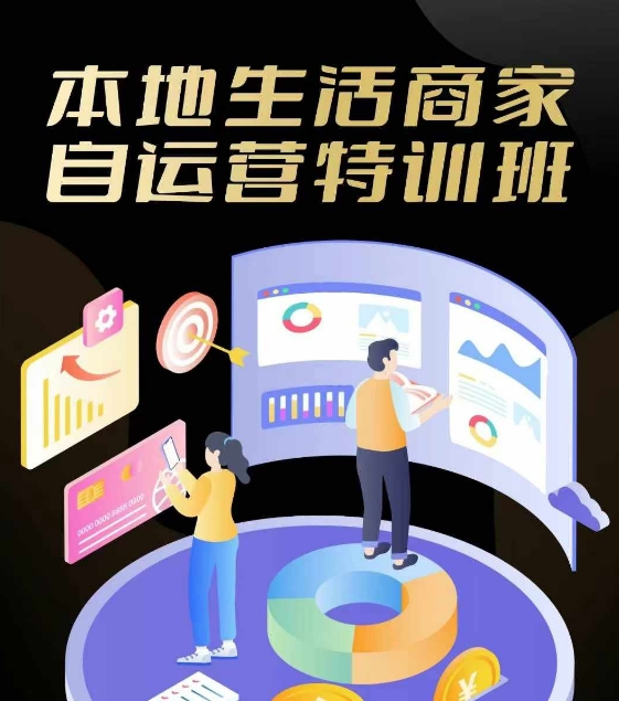 本地生活商家自运营特训班，前沿本地生活玩法，实体商家自运营必学，团购+客资实操全链路-小何资源库