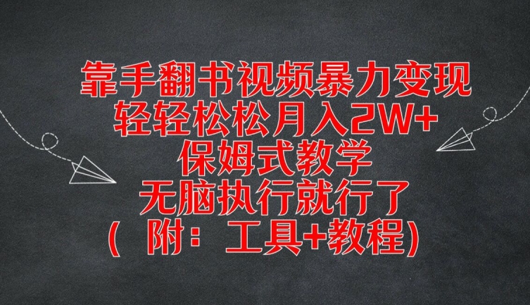 靠手翻书视频暴力变现，轻轻松松月入2W+，保姆式教学，无脑执行就行了(附：工具+教程)【揭秘】-小何资源库