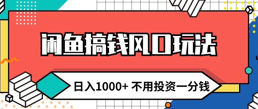 闲鱼搞钱风口玩法 日入1k+ 不用投资一分钱 新手小白轻松上手-小何资源库