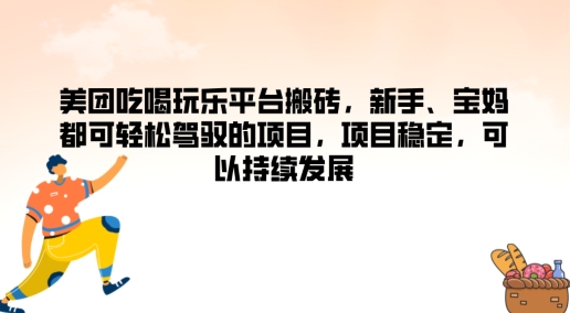 美团吃喝玩乐平台搬砖，新手、宝妈都可轻松驾驭的项目，项目稳定，可以持续发展-小何资源库