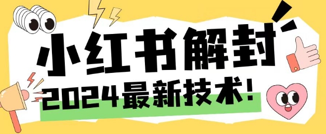 2024最新小红书账号封禁解封方法，无限释放手机号【揭秘】-小何资源库