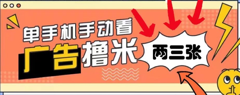 躺赚0撸，看视频得收益，零门槛提现，微信秒到账，每日轻松两三张-小何资源库