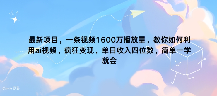 最新项目，一条视频1600万播放量，教你如何利用 ai视频，疯狂变现，简单一学就会-小何资源库