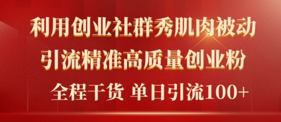 2024年最新创业社群引流法，无需剪辑，无需拍摄，无需做账号，精准创业粉-小何资源库