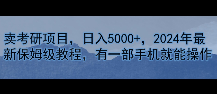 卖考研资料，日入5000+，2024年最新保姆级教程，有一部手机就能操作-小何资源库