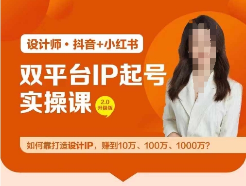 双平台IP起号实操营，教你如何靠打造设计IP，赚到10万、100万、1000万?-小何资源库