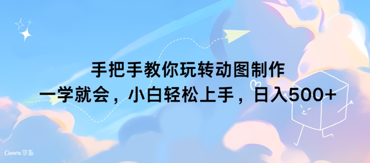 手把手教你玩转动图制作 一学就会，小白轻松上手，日入几张-小何资源库