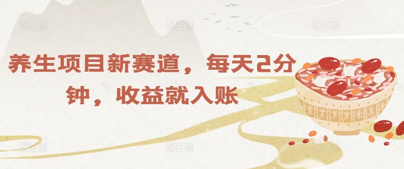 养生项目新赛道，每天2分钟，收益就入账-小何资源库
