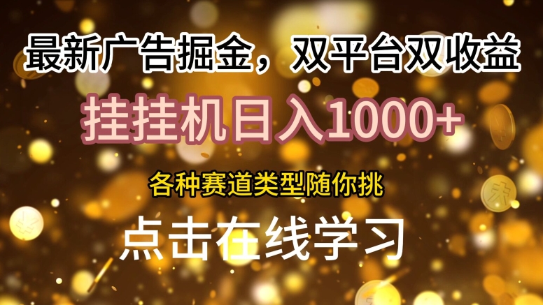 最新广告掘金，双平台双收益，挂机日入1k，各种赛道类型随你挑-小何资源库