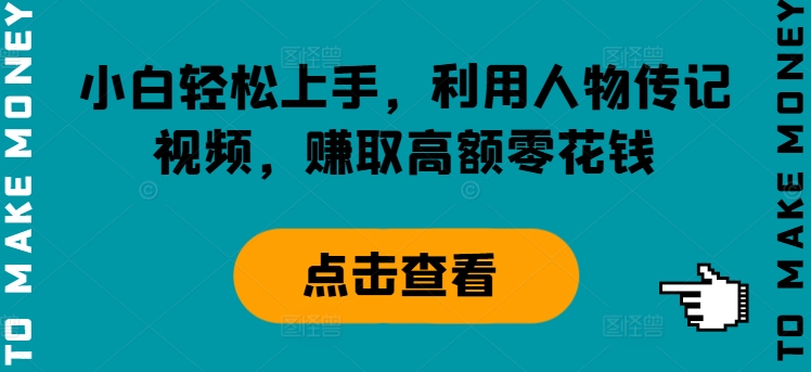小白轻松上手，利用人物传记视频，赚取高额零花钱-小何资源库