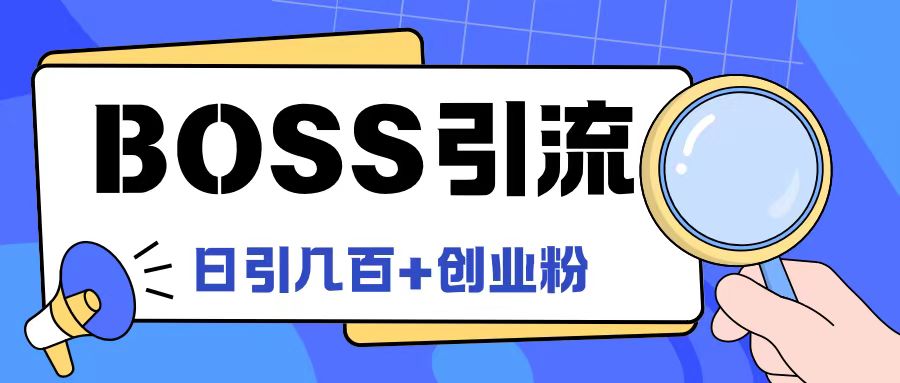 Boss直聘引流创业粉最新玩法日引100+创业粉【揭秘】-小何资源库