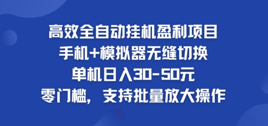 高效全自动挂ji盈利项目，单机日入30-50元，零门槛，支持批量放大操作-小何资源库