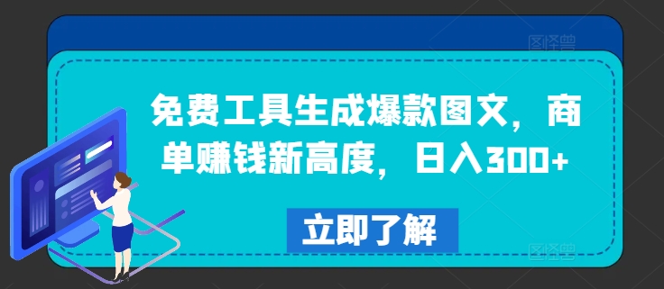 免费工具生成爆款图文，商单赚钱新高度，日入300+【揭秘】-小何资源库
