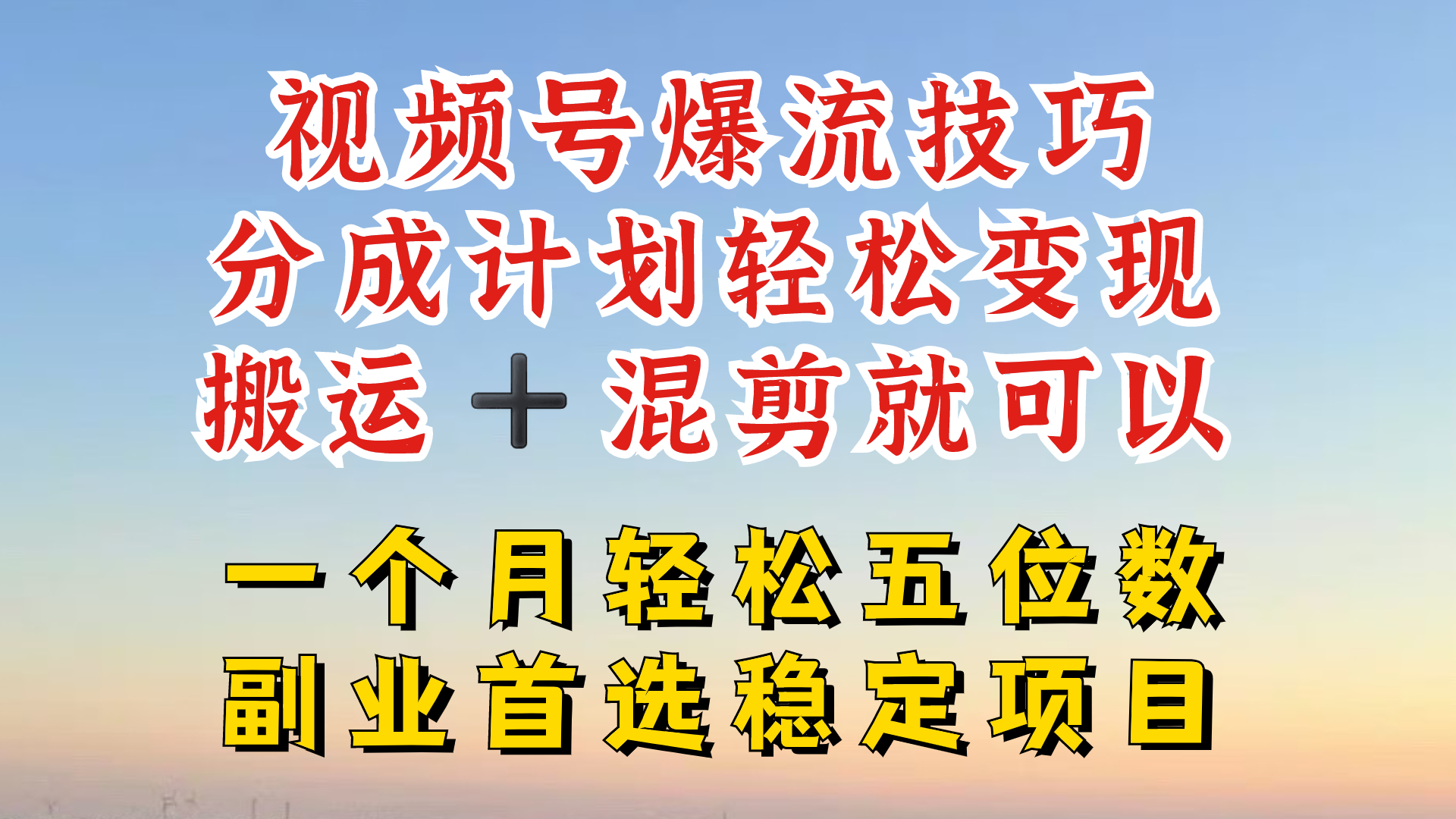 视频号分成最暴力赛道，几分钟出一条原创，最强搬运+混剪新方法，谁做谁爆【揭秘】-小何资源库