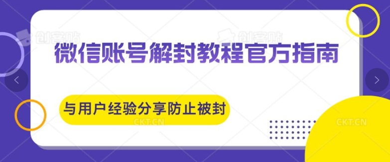微信账号解封教程官方指南与用户经验分享防止再次被封-小何资源库