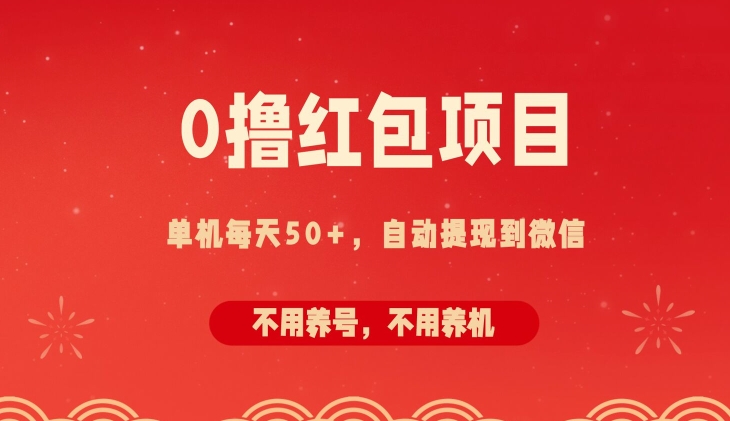 0撸红包项目：纯零撸拆红包看广告，自动到微信无需提现，不用养号，每天50+-小何资源库