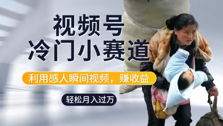 利用感人瞬间视频，赚视频号分成计划收益，操作简单，新手小白轻松上手-小何资源库