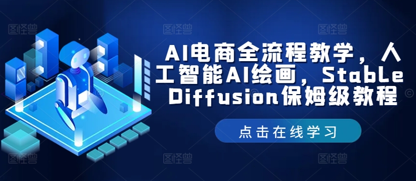 AI电商全流程教学，人工智能AI绘画，Stable Diffusion保姆级教程-小何资源库
