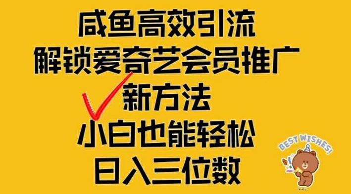 闲鱼高效引流，解锁爱奇艺会员推广新玩法，小白也能轻松日入三位数【揭秘】-小何资源库