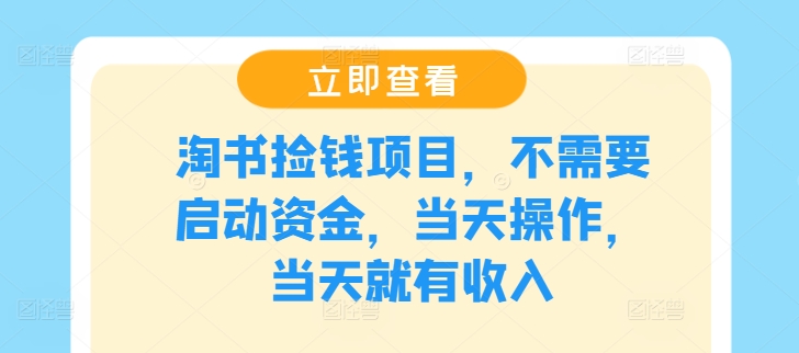 淘书捡钱项目，不需要启动资金，当天操作，当天就有收入-小何资源库