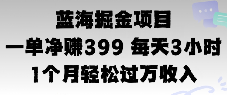 蓝海暴力，一单净赚399每天30分 1个月轻松4位数收入-小何资源库