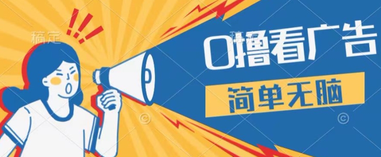 0成本看广告，单机每天16 ，单人可操作三台手机，隔天即可提现-小何资源库