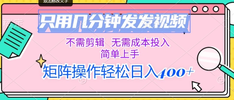 只用几分钟发发视频，不需剪辑，无需成本投入，简单上手，矩阵操作，日入几张-小何资源库