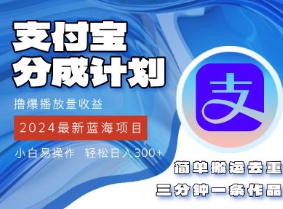 2024蓝海项目，支付宝分成计划项目，教你刷爆播放量收益，三分钟一条作品-小何资源库