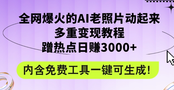 2024年最新赛道AI老照片项目，容易上热门，可全平台操作，操作简单，日入1k-小何资源库
