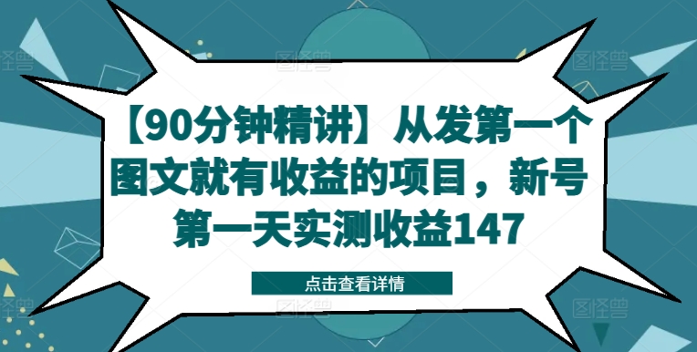【90分钟精讲】从发第一个图文就有收益的项目，新号第一天实测收益147-小何资源库