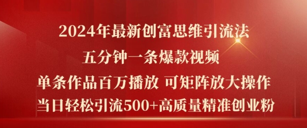 2024年最新创富思维日引流500+精准高质量创业粉，五分钟一条百万播放量爆款热门作品【揭秘】-小何资源库